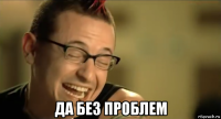 да без проблем