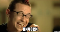  ничоси