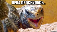 лена проснулась.. 