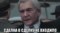  сделка в сделку не входило