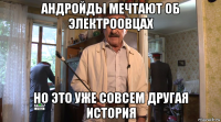 андройды мечтают об электроовцах но это уже совсем другая история