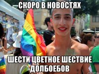 скоро в новостях шести цветное шествие долбоебов