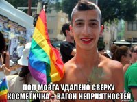  пол мозга удалено сверху косметичка + вагон неприятностей