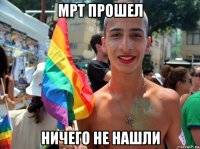 мрт прошел ничего не нашли