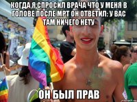 когда я спросил врача что у меня в голове после мрт он ответил: у вас там ничего нету он был прав