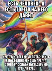 есть человек - а есть то что на него давит и что в итоге ему делать?! жить в постоянном кошмаре?! а стоит расслабиться дерьмо тут как тут..