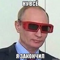 ну всё я закончил