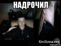 надрочил 