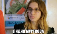  лидия мурткова