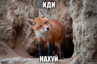 иди нахуй