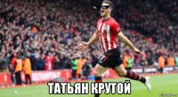  татьян крутой