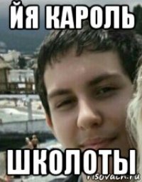 йя кароль школоты