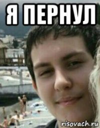 я пернул 