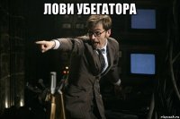лови убегатора 