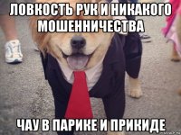 ловкость рук и никакого мошенничества чау в парике и прикиде
