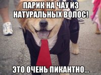 парик на чау из натуральных волос! это очень пикантно...
