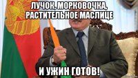лучок, морковочка, растительное маслице и ужин готов!
