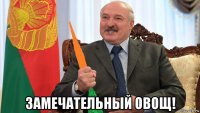  замечательный овощ!