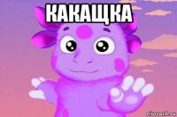 какащка 