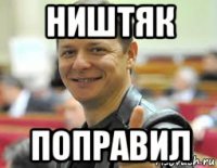ништяк поправил