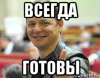всегда готовы