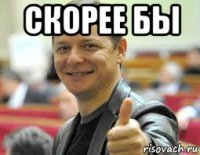 скорее бы 