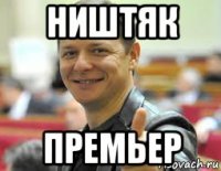 ништяк премьер