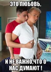 это любовь, и не важно,что о нас думают !