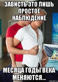 зависть это лишь простое наблюдение месяца годы века меняются...