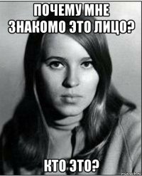 почему мне знакомо это лицо? кто это?