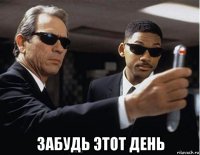  забудь этот день