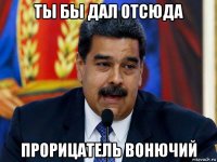ты бы дал отсюда прорицатель вонючий