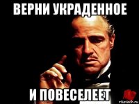 верни украденное и повеселеет