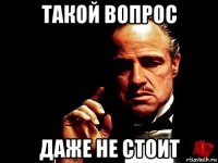такой вопрос даже не стоит