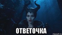  ответочка