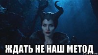  ждать не наш метод