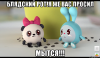 блядский рот!я же вас просил мытся!!!