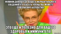 мужики,доношу до вашего меркантильного сведения,что сосать члены вы можете совершенно бесплатно! это ещё и полезно для вашего здоровья и иммунитета!