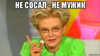 не сосал - не мужик 