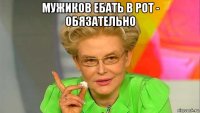 мужиков ебать в рот - обязательно 