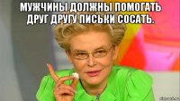 мужчины должны помогать друг другу письки сосать. 