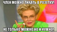 член можно пихать в розетку! не только можно,но и нужно!