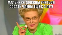 мальчики должны учиться сосать члены ещё с 3 лет! 