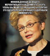 мужики,доношу до вашего меркантильного сведения,что сосать члены вы можете совершенно бесплатно! это ещё и полезно для вашего здоровья и иммунитета! 