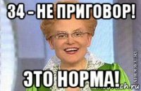 34 - не приговор! это норма!