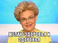  желаю здоровья и здоровья