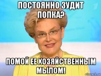 постоянно зудит попка? помой ее хозяйственным мылом!