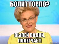 болит горло? выпей водки, полегчает!