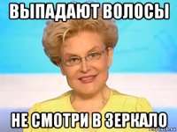 выпадают волосы не смотри в зеркало