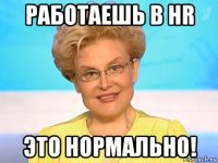 работаешь в hr это нормально!
